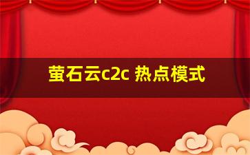 萤石云c2c 热点模式